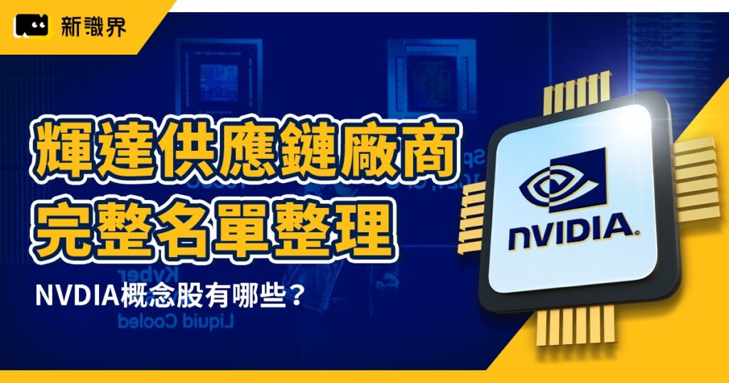 輝達供應鏈廠商