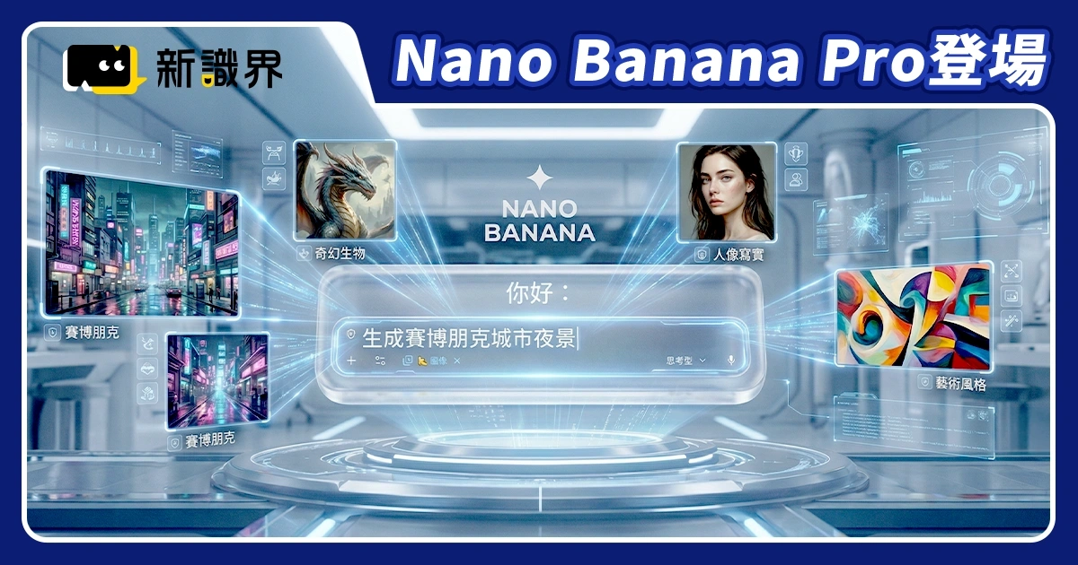Nano Banana Pro 免費也能用！引領 AI 公仔風潮的超強生圖 AI 怎麼用？