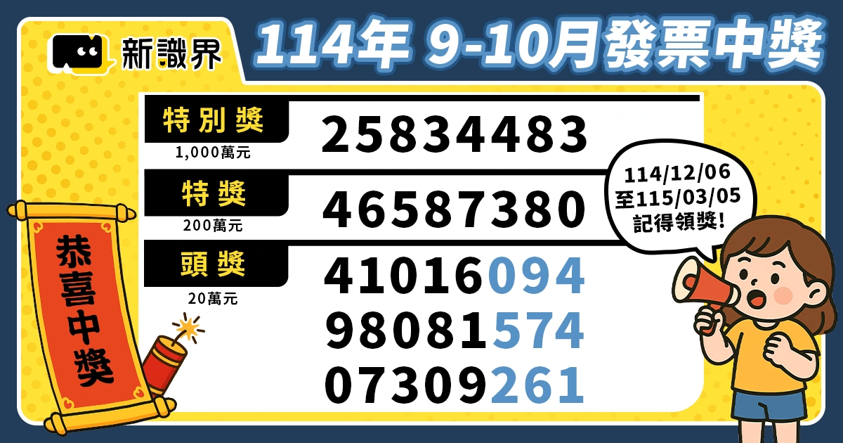114年9-10月統一發票開獎號碼