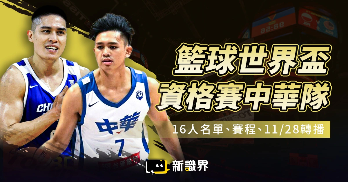 世界盃籃球資格賽中華隊16人名單、賽程、11/28轉播與門票資訊