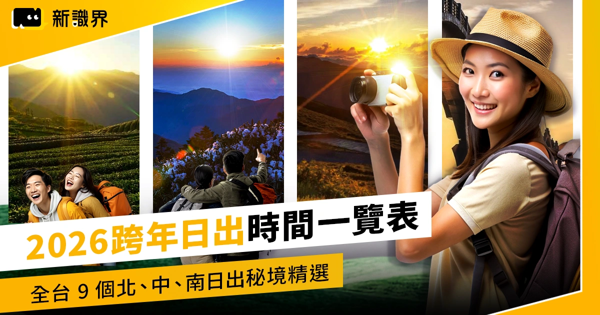 2026 跨年日出時間一覽表！全台 9 個北、中、南日出秘境精選！