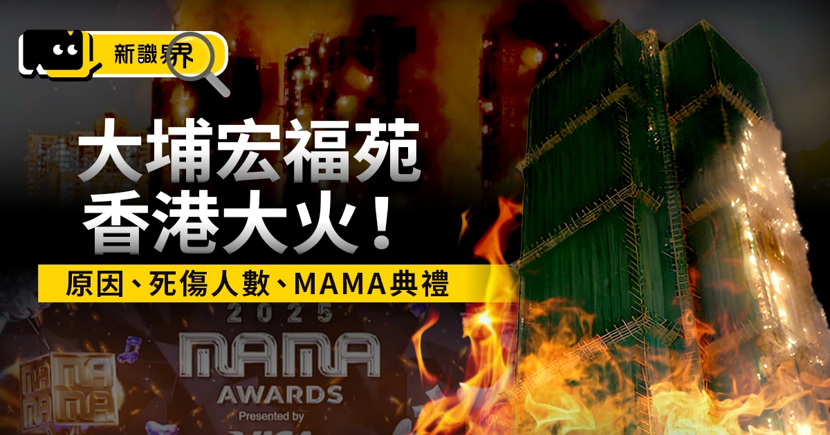 大埔宏福苑香港大火