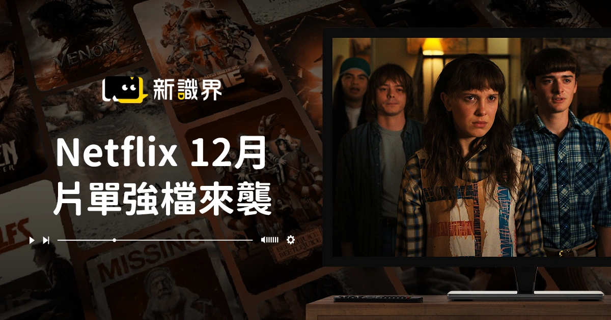 Netflix 12月上架片單強檔來襲!10部年底壓軸新片完整推薦