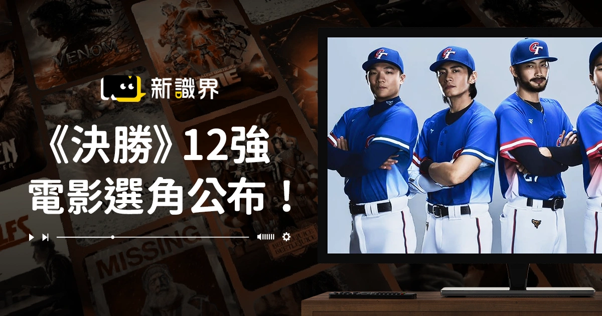 《決勝》12強電影