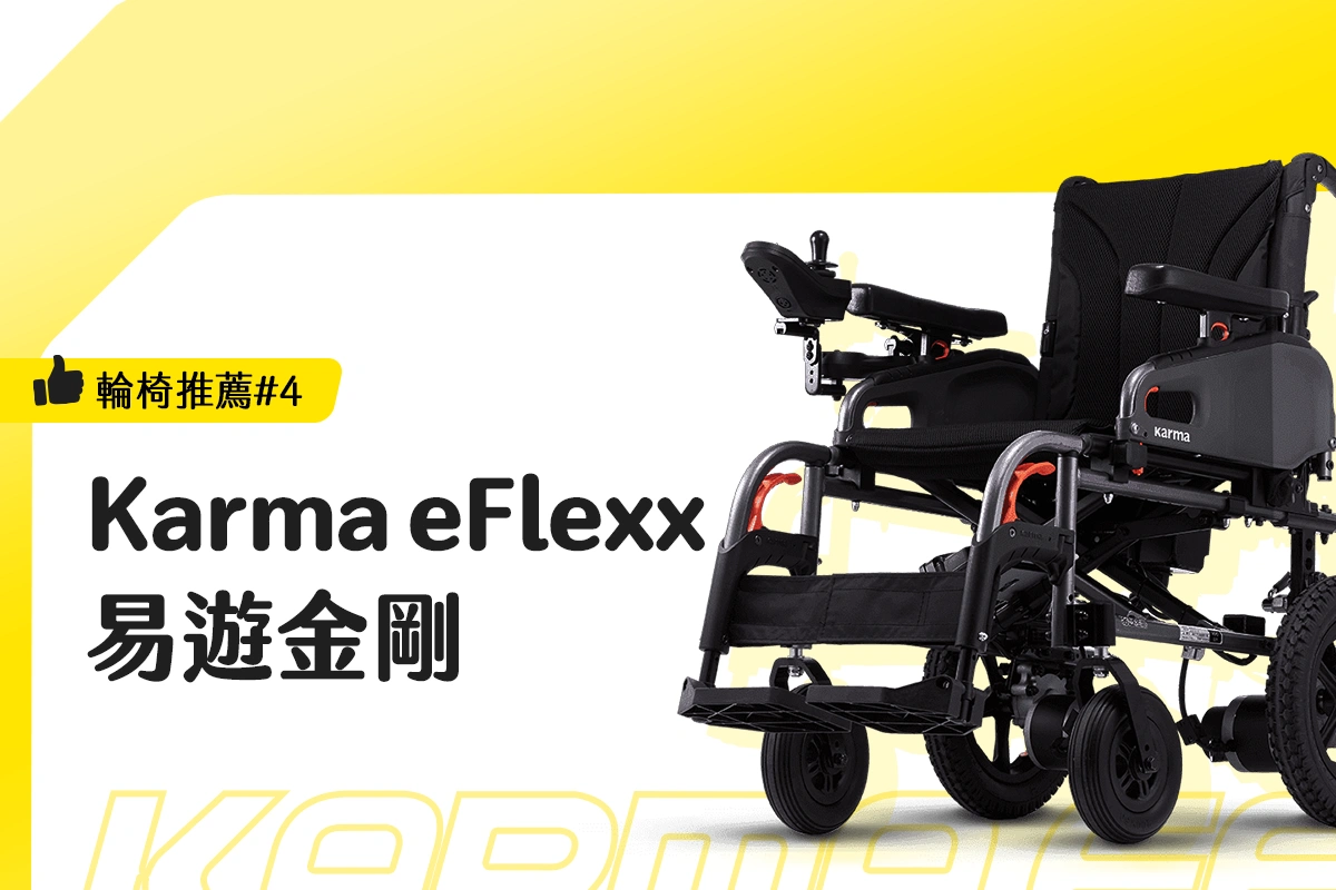 Karma eFlexx 易遊金剛