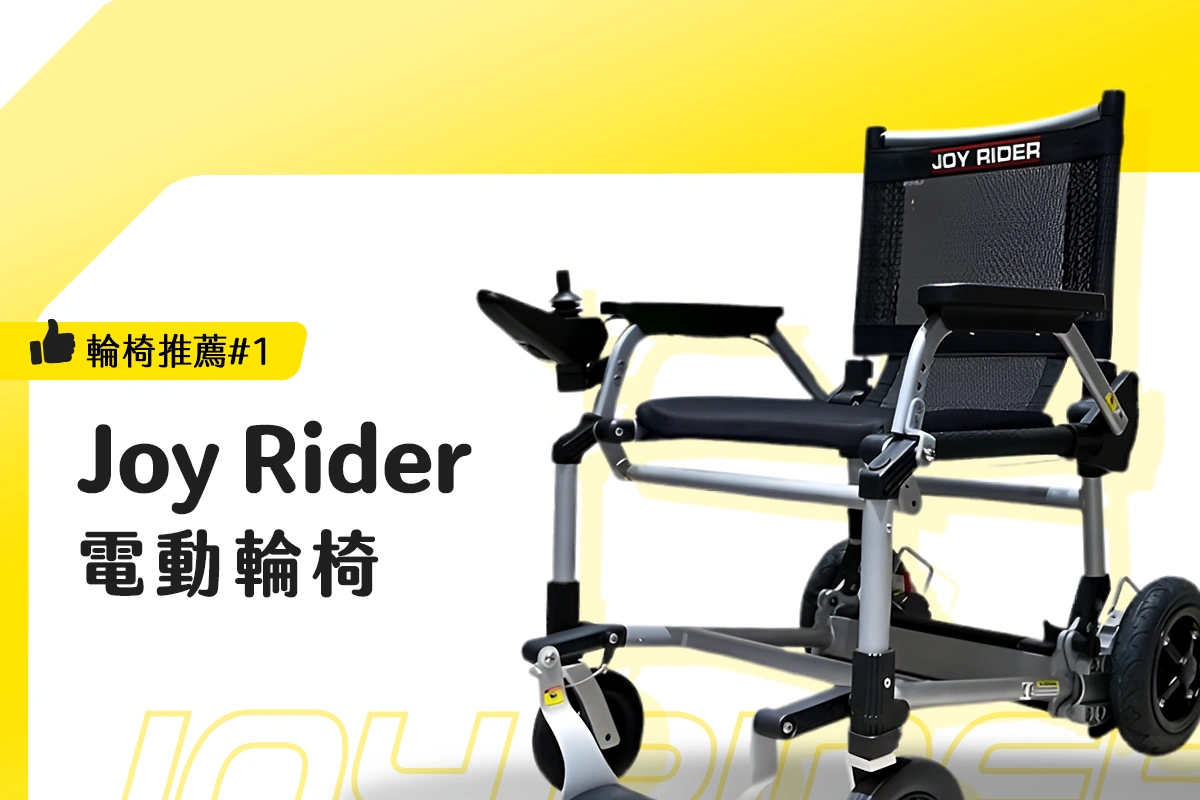 樂匠 Joy Rider