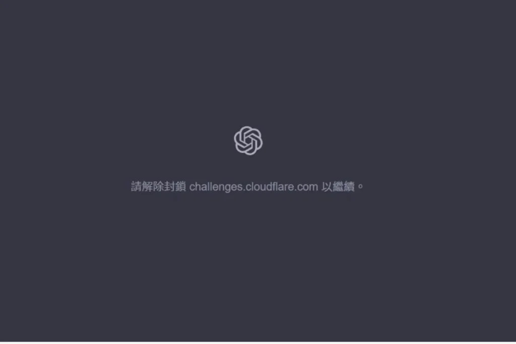 大量 ChatGPT 用戶出現「請解除封鎖 challenges.cloudflare.com 以繼續」