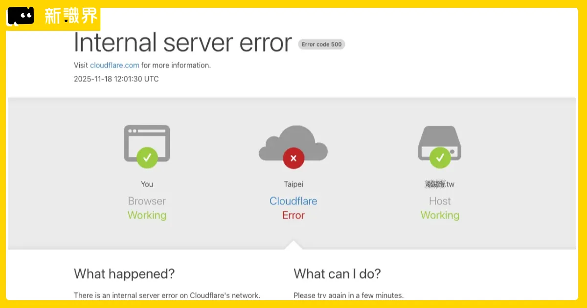 【Cloudflare error 500】全網哀嚎！LOL、Canva、GPT 全掛了！