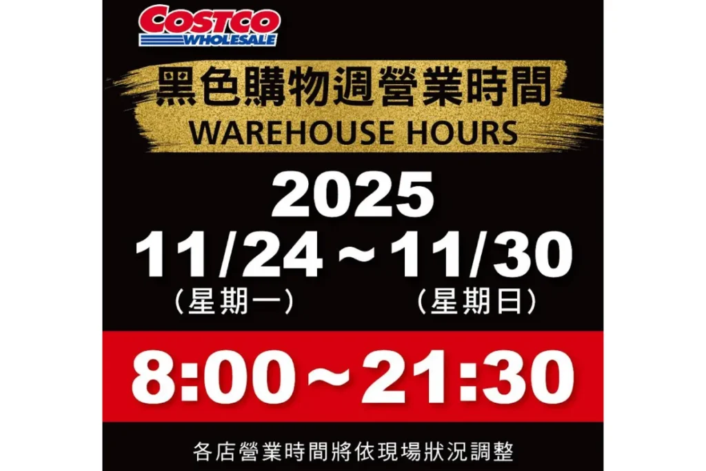 好市多黑五 2025 將從 11/24 優惠到 11/30