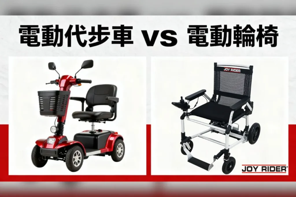 電動代步車 vs 電動輪椅