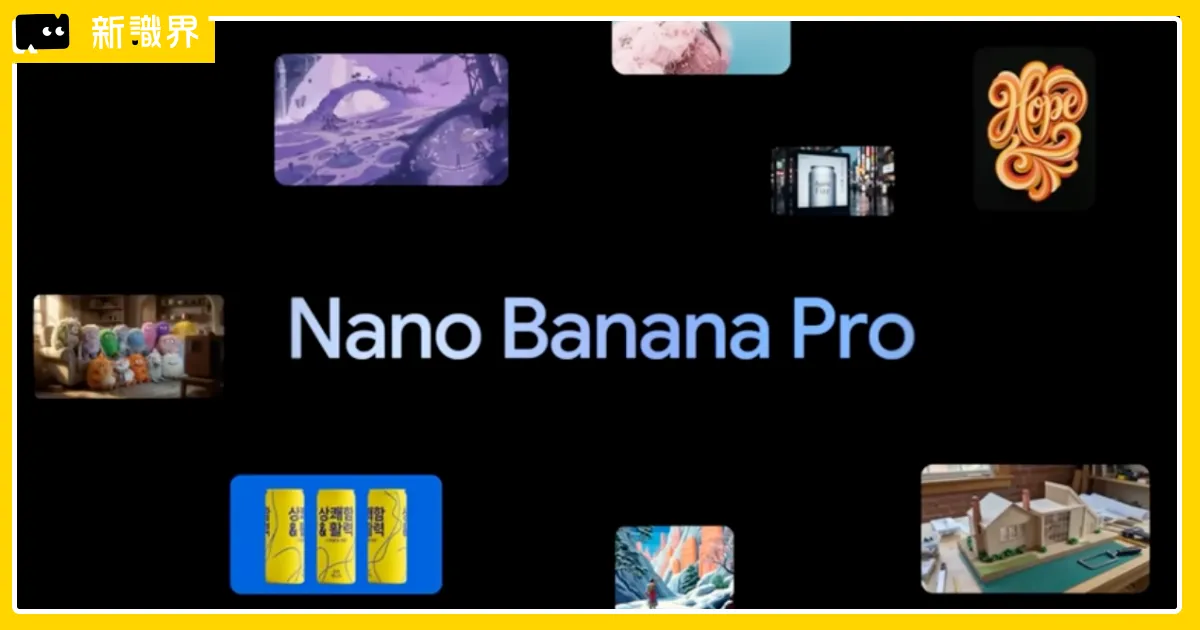 Nano Banana Pro登場，引領 AI 公仔風潮的超強生圖 AI 怎麼用？
