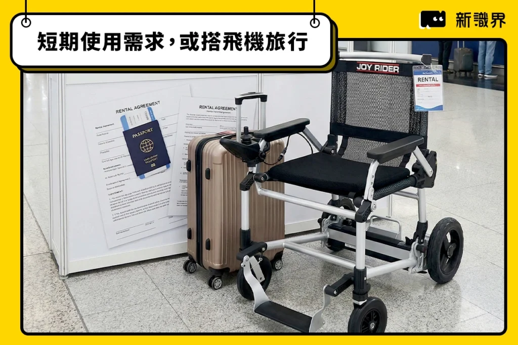 短期使用需求，或搭飛機旅行