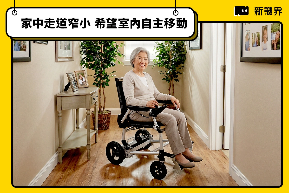 家中走道窄小但希望室內自主移動