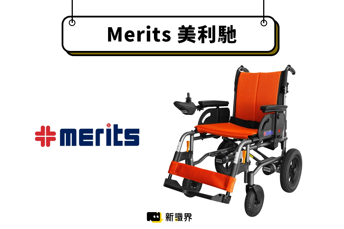 Merits 美利馳