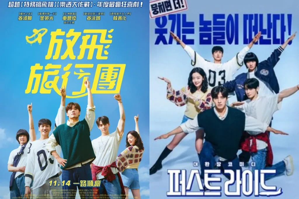 放飛旅行團電影海報