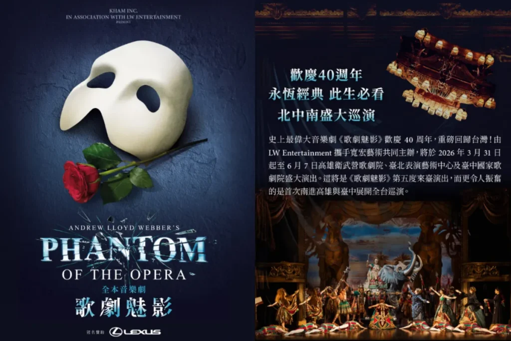 2026 歌劇魅影 40 週年將來台灣北中南巡演