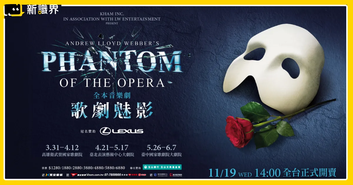 歌劇魅影 2026 音樂劇巡演：40週年台灣北中南場次、票價統整！
