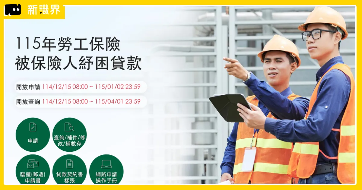 勞工紓困貸款 2026 懶人包：利率、資格、線上申請該怎麼做？