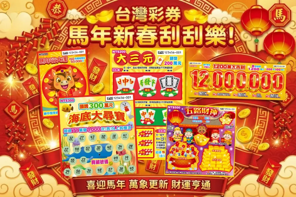 2026 過年刮刮樂預告(馬年刮刮樂)