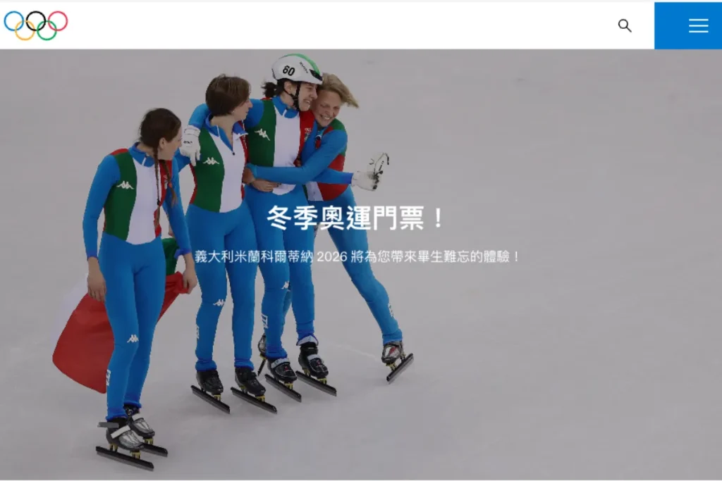 2026 冬奧門票販售頁面