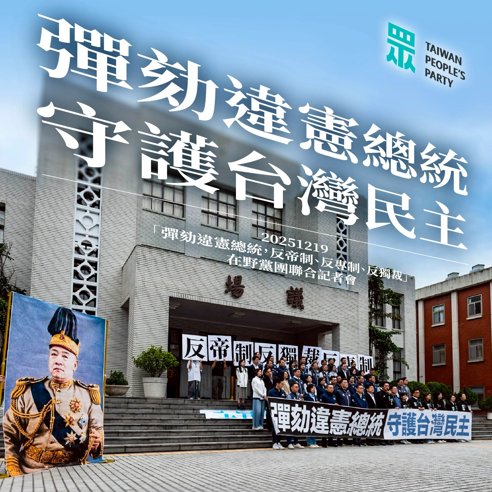 藍白宣布啟動彈劾總統賴清德的程序