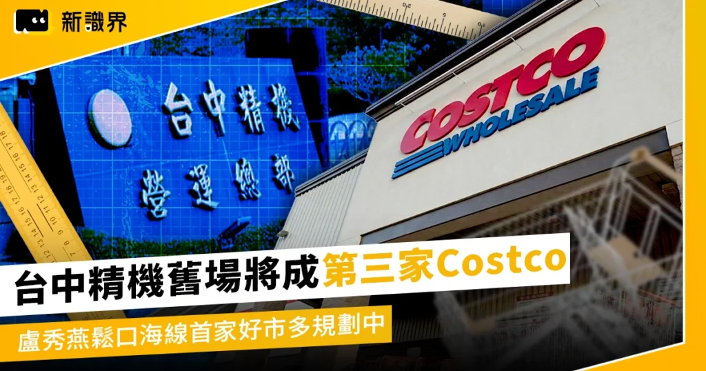 台中精機舊場將成台中第三家Costco！盧秀燕鬆口海線首家好市多規劃