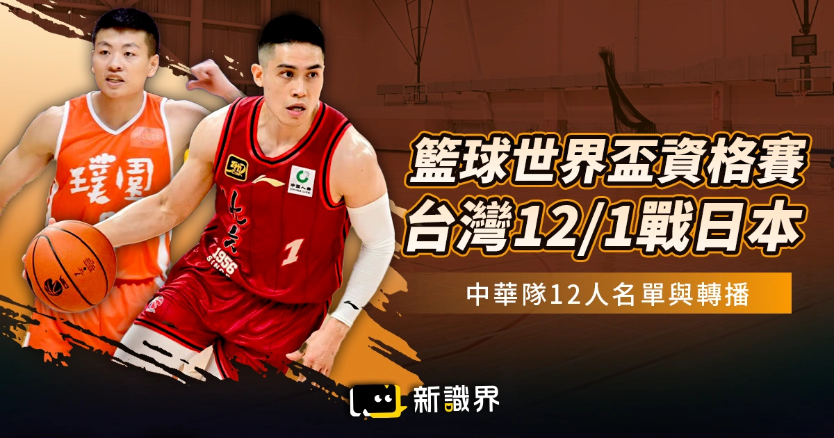 世界盃資格賽籃球 12/1 台灣主場戰日本:中華隊12人名單與轉播