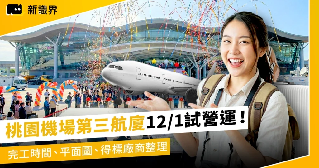 桃園機場第三航廈