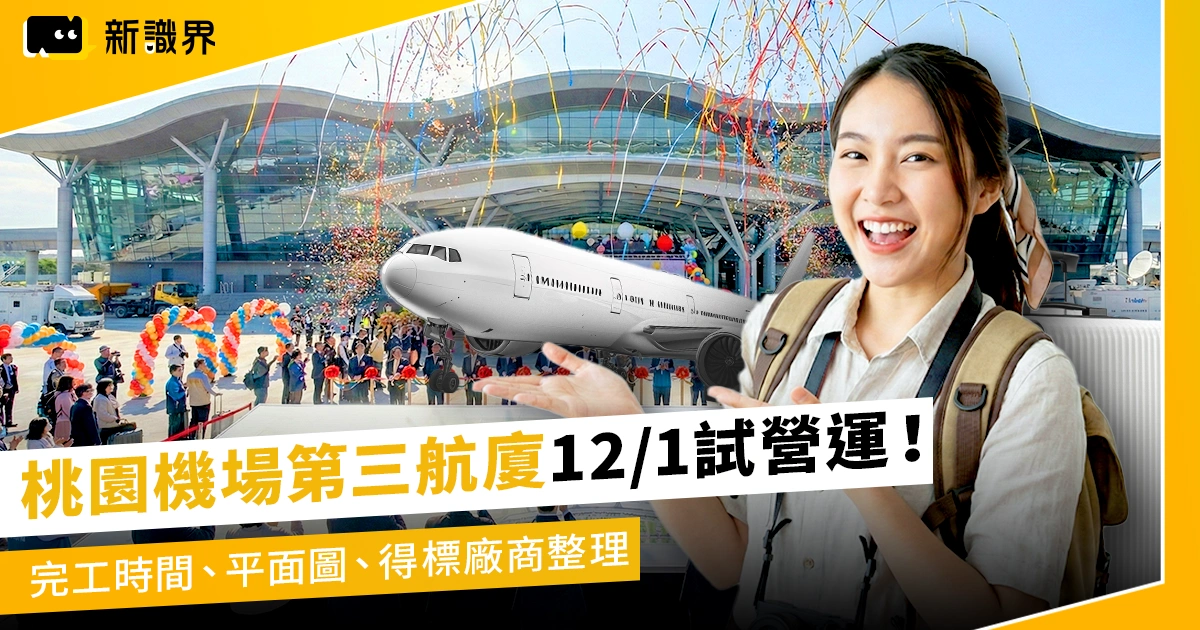 桃園機場第三航廈