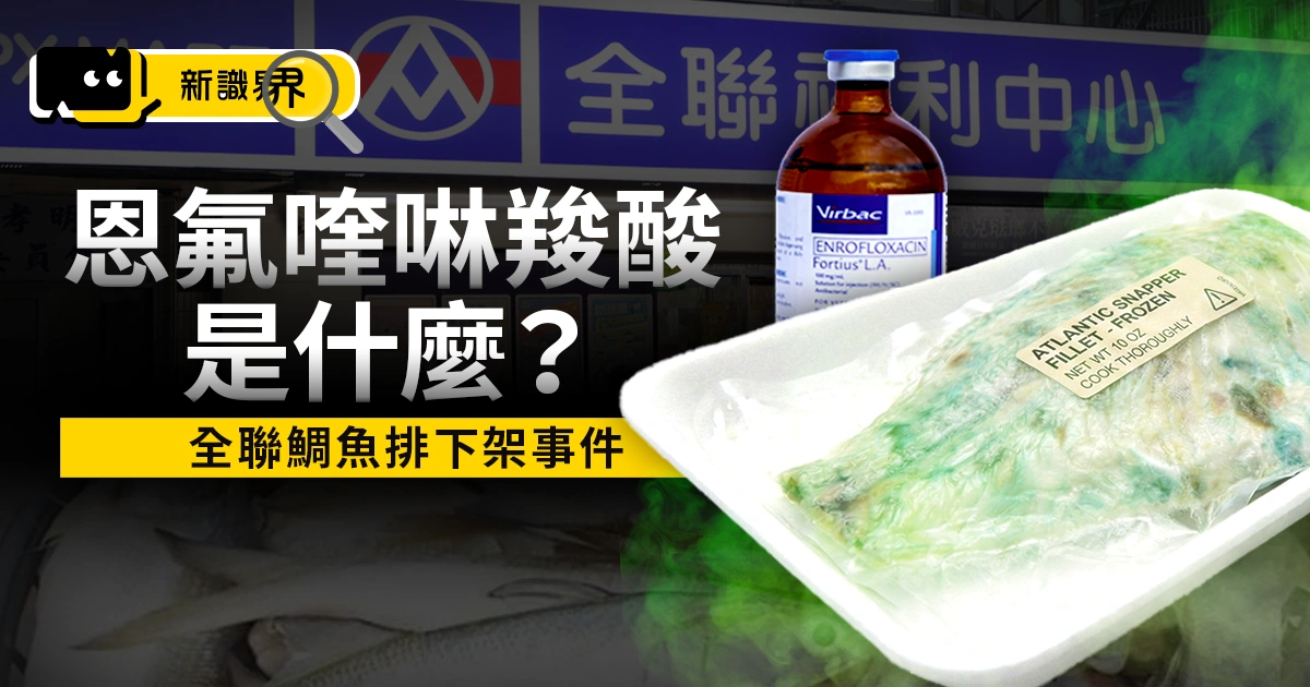 恩氟喹啉羧酸是什麼？全聯鯛魚排下架事件和健康風險一次看清楚