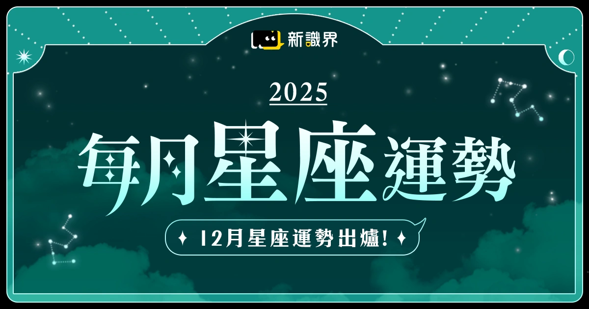 12月星座運勢：年底這兩星座戀情有著落，摩羯財運進帳有感！