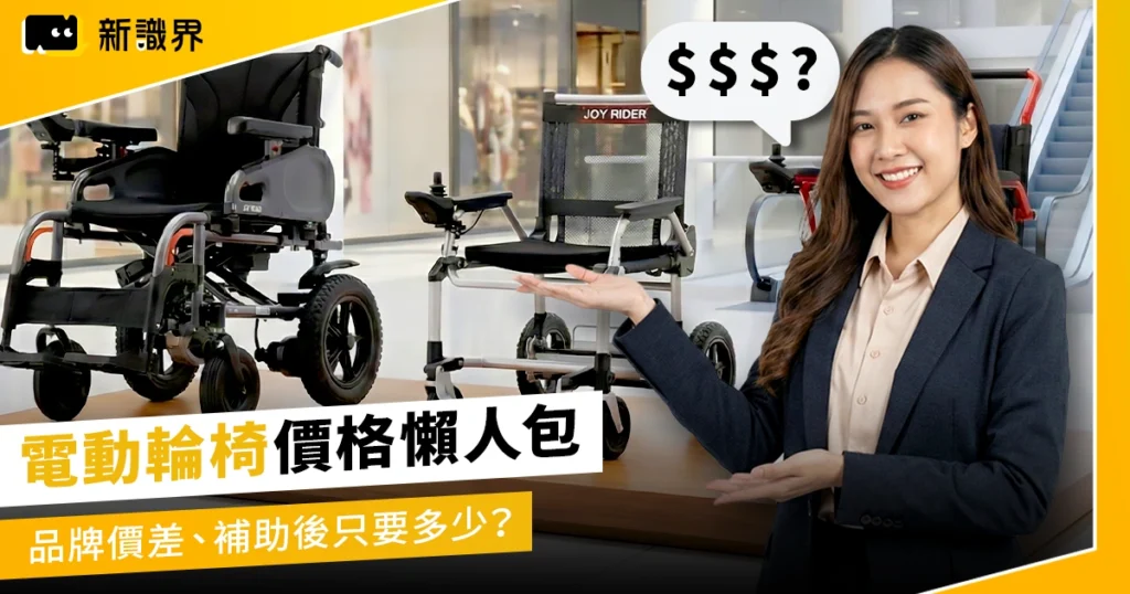 電動輪椅價格懶人包：品牌價差、補助後只要多少？