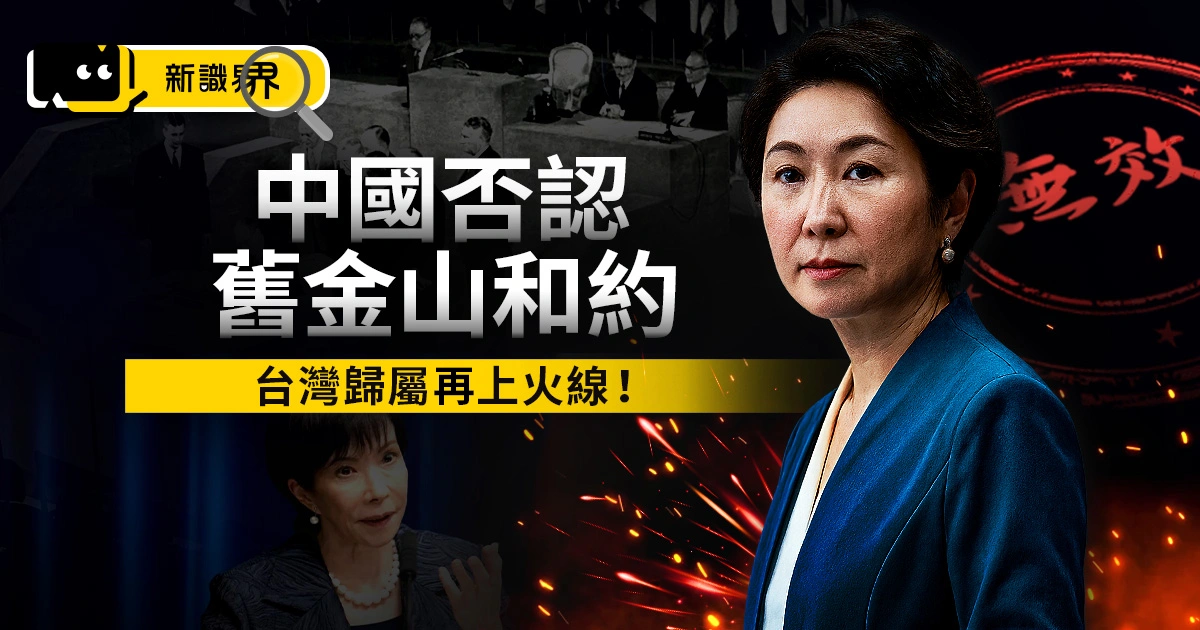 中國稱舊金山和約無效！高市早苗「台灣有事」惹怒中國，舊金山和約台灣歸屬再上火線！