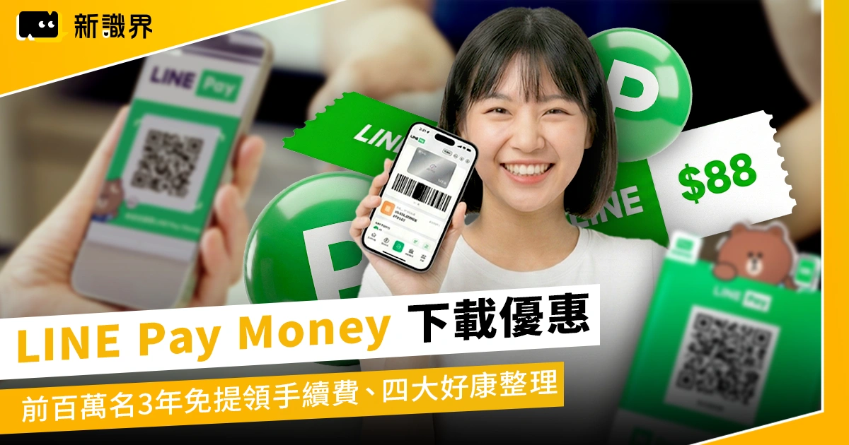 LINE Pay Money下載優惠：前百萬名3年免提領手續費、四大好康整理