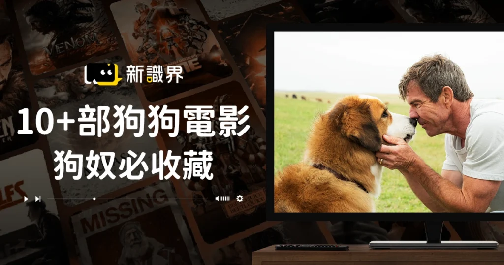10+部《狗狗電影》推薦：狗奴們一定要收藏！溫馨催淚，讓你哭爆