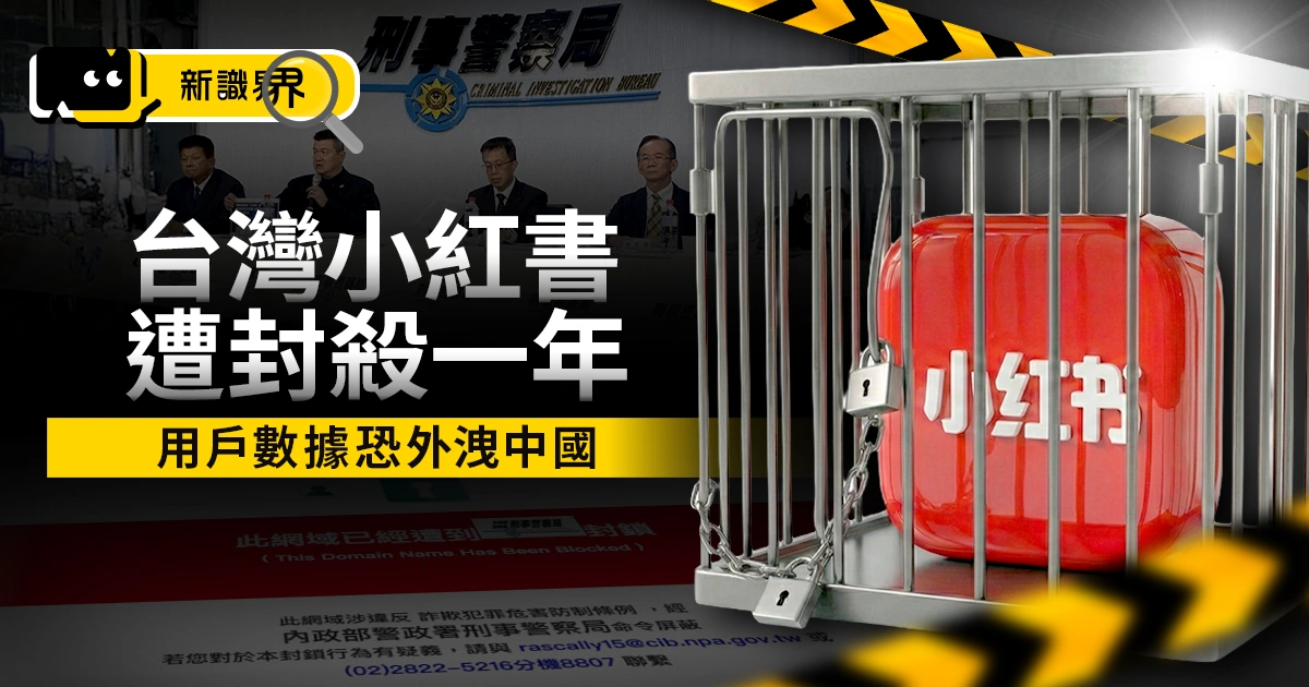 台灣小紅書不能用了！政府出手封殺一年　用戶數據恐外洩中國