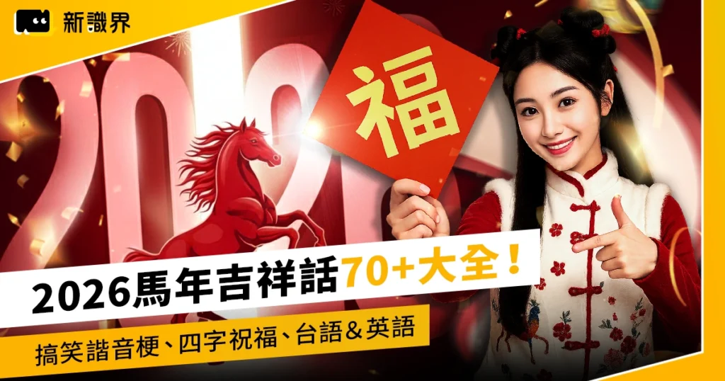 2026馬年吉祥話