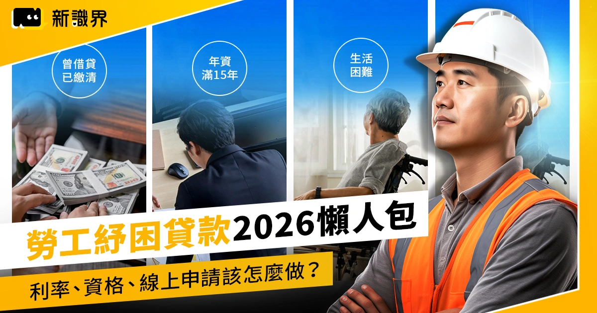 勞工紓困貸款 2026 懶人包：利率、資格、線上申請該怎麼做？
