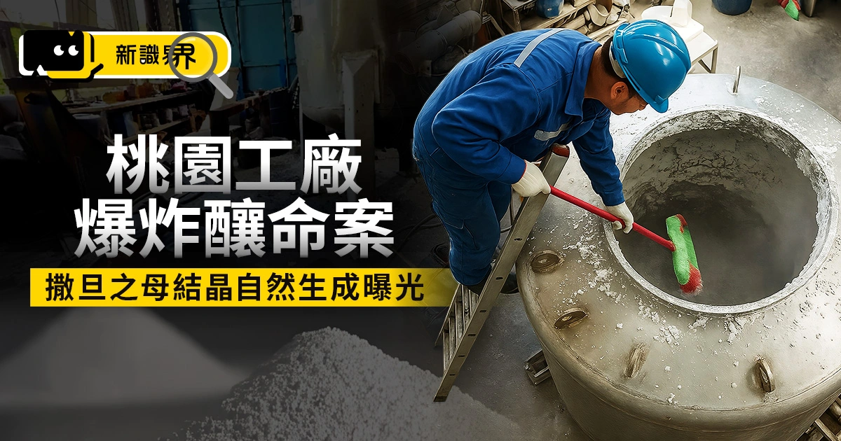 桃園工廠爆炸釀命案！竟是「撒旦之母」自然生成　全台首例震撼化工界
