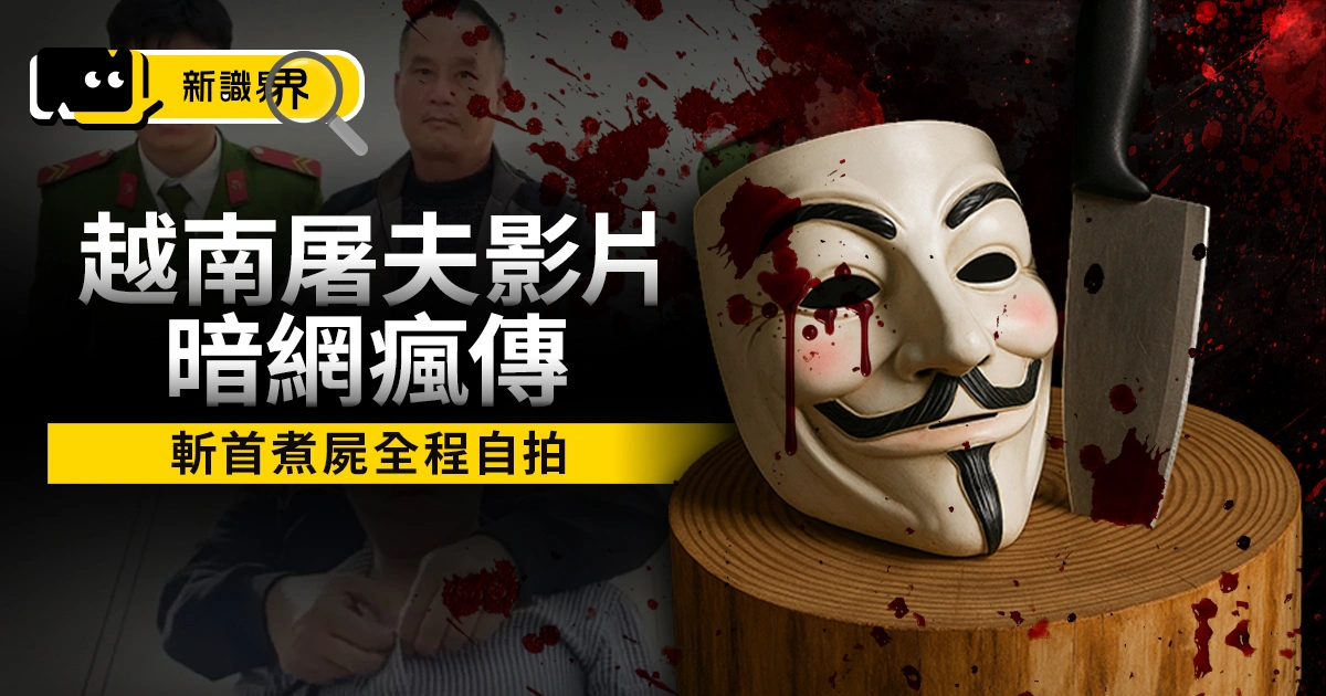 有圖慎入/越南屠夫原因還原：受害者求死慾望與食人癖的血腥交易