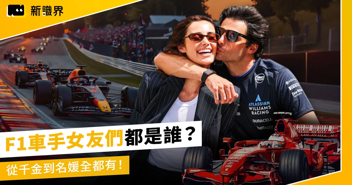 F1賽車手女友們都是誰？時尚、背景、名媛全都有，個個都是人生勝利組！