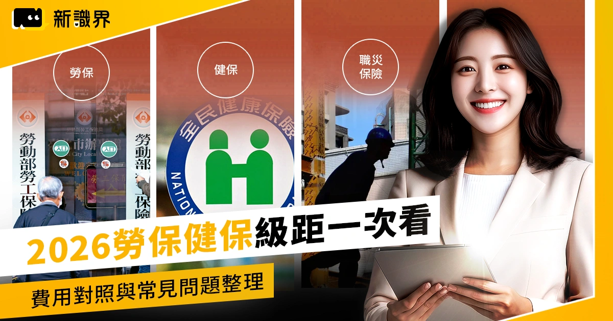 2026勞健保級距：投保薪資、勞退提撥、費用對照與常見問題整理
