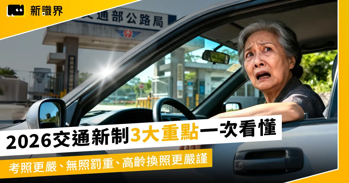 2026交通新制 3 大重點:考照難度提升、無照罰回訓更重、高齡換照規定