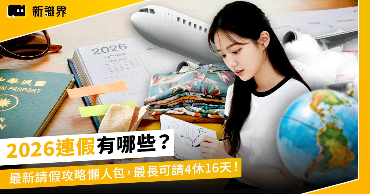 2026連假有哪些？最新請假攻略懶人包，最長可請4休16天！