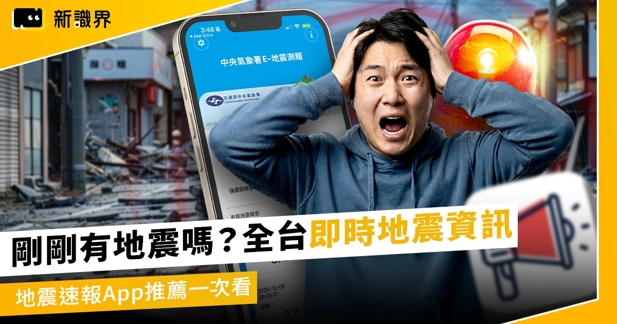 剛剛有地震嗎？全台即時地震資訊 + 地震速報 App 推薦