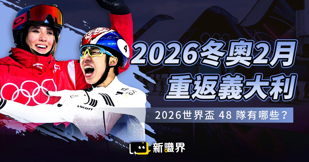 2026 冬奧2月重返義大利：冬奧項目、台灣選手和門票價格統整！