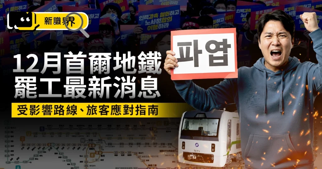 12月首爾地鐵罷工最新消息｜受影響路線、旅客應對指南