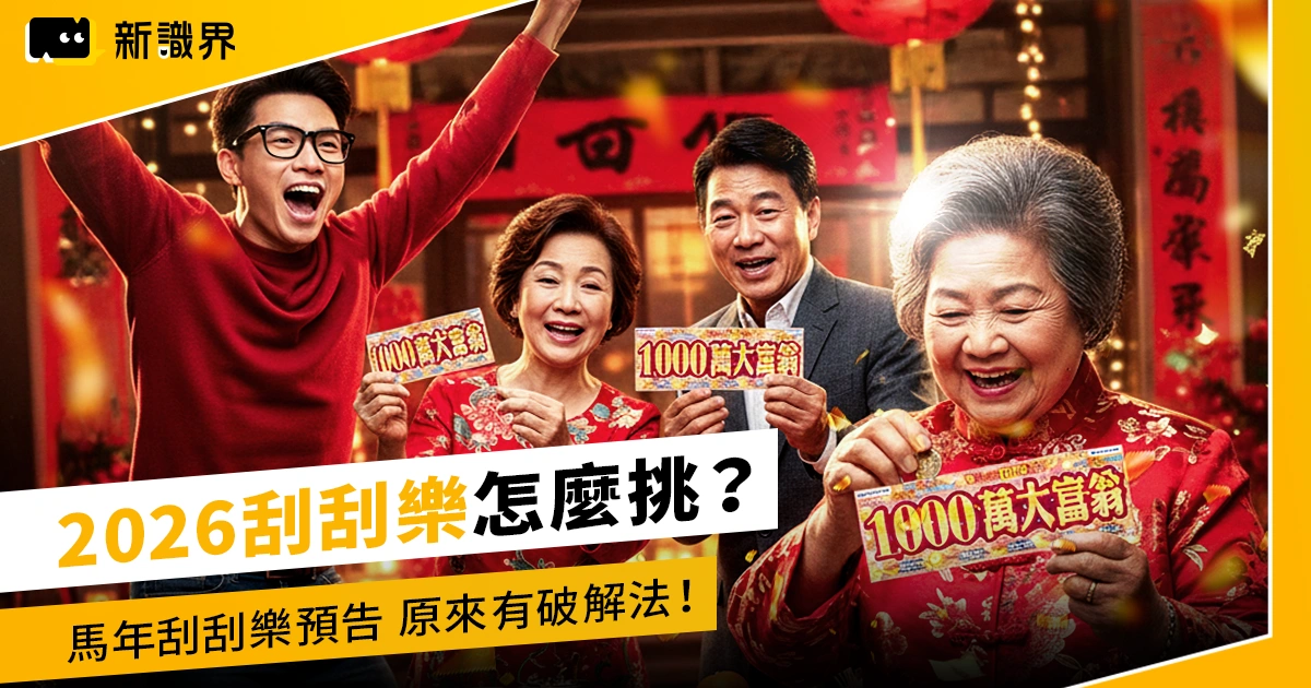 2026刮刮樂怎麼挑?馬年刮刮樂預告、中獎機率,原來有破解法!