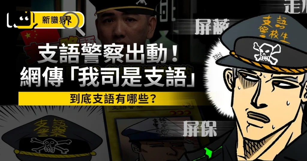 支語警察出動！網傳「我司是支語」引爆熱議，附支語字典你有中標嗎？
