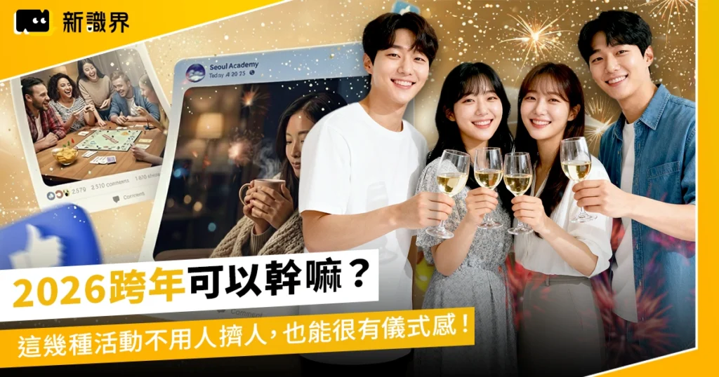 2026跨年可以幹嘛？這幾種活動不用人擠人，也能很有儀式感！